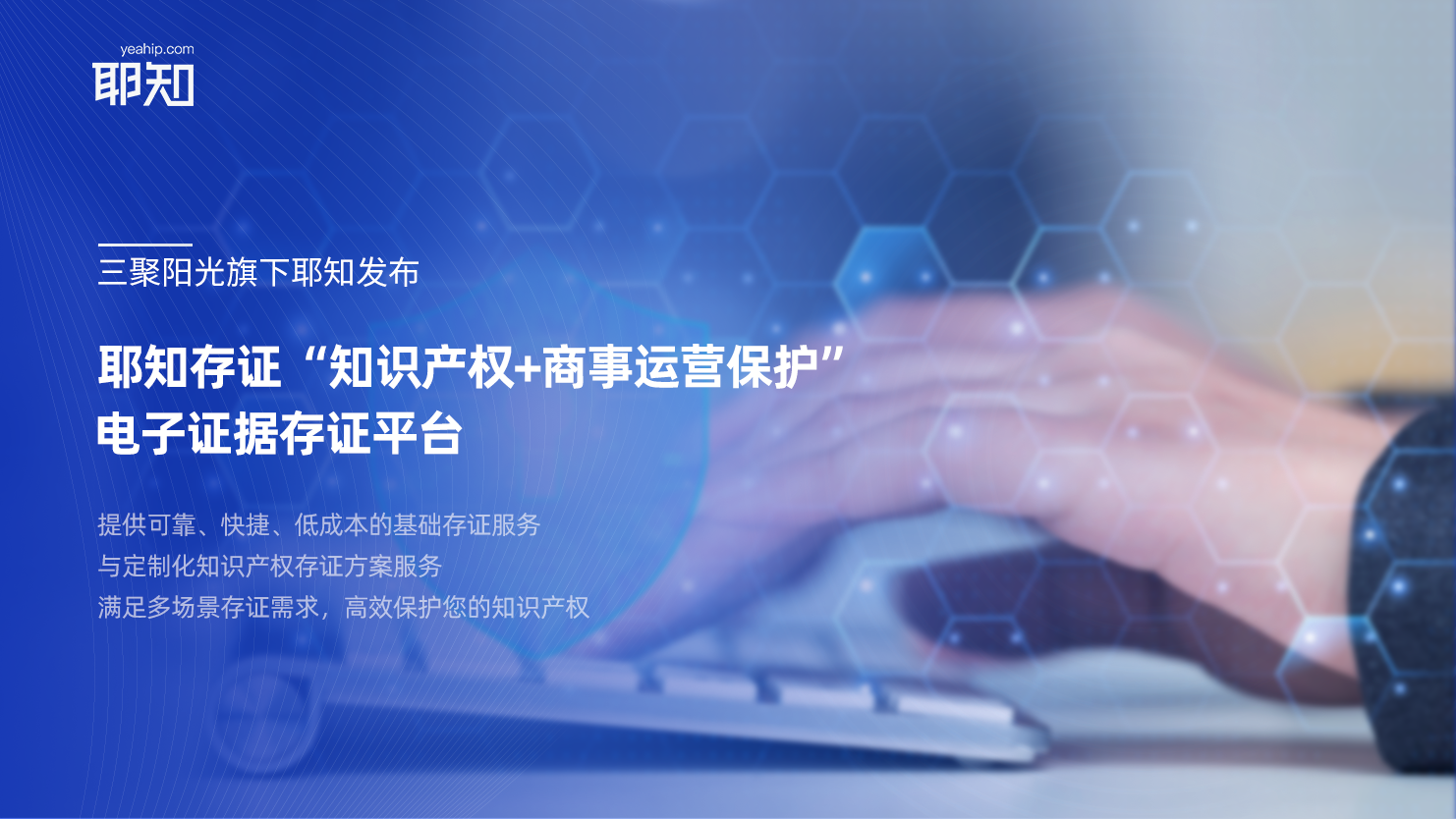 三聚陽光旗下耶知發布耶知電子存證平臺