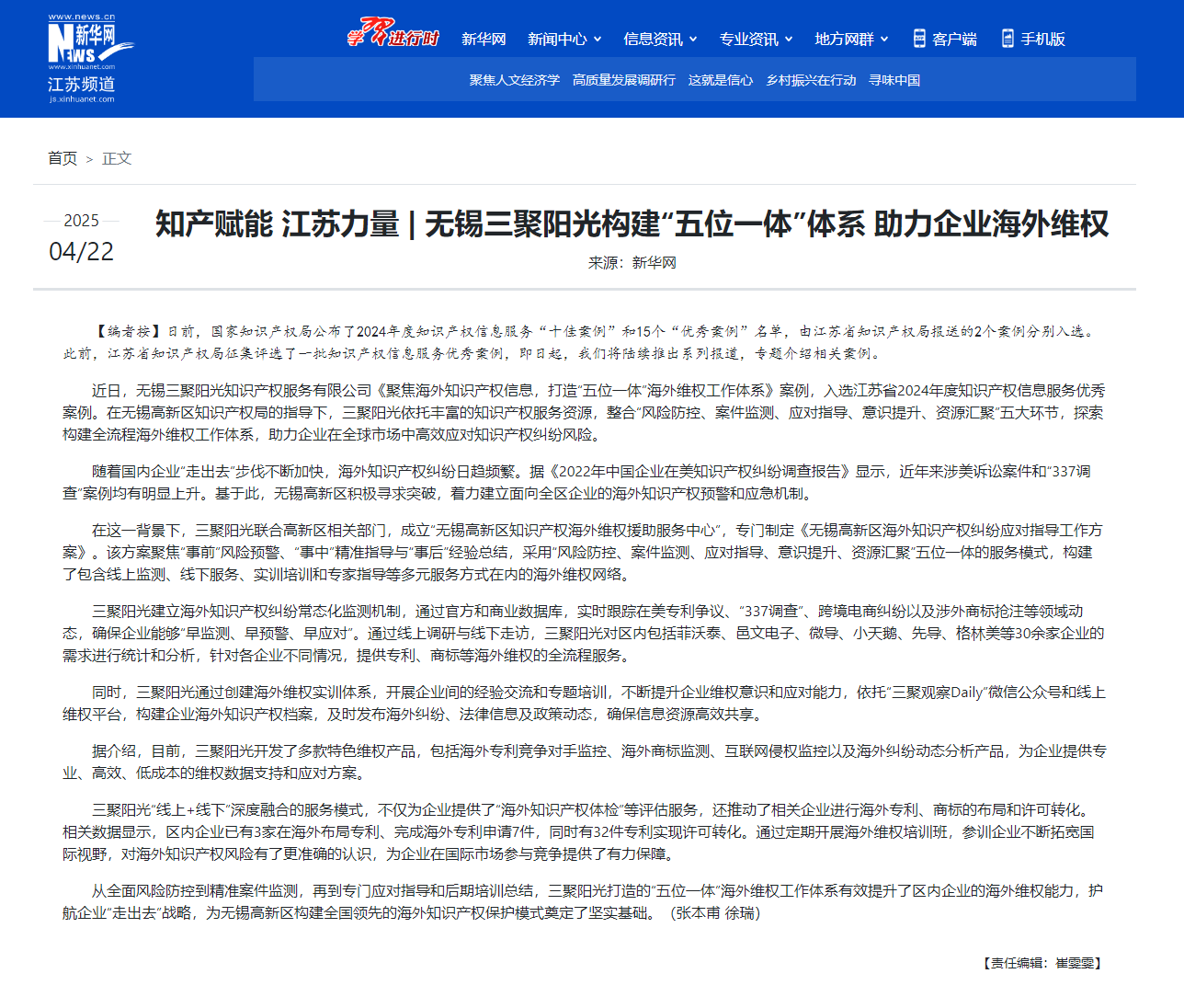 新華網(wǎng)報道三聚陽光“五位一體”海外維權(quán)體系獲評江蘇省優(yōu)秀案例