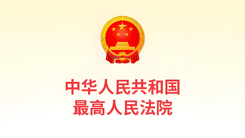 最高人民法院發布《關於修改〈最高人民法院關於知識產權法庭若幹問題的規定〉的決定》