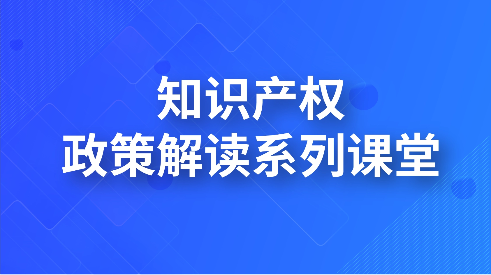 知識產權政策解讀系列課堂