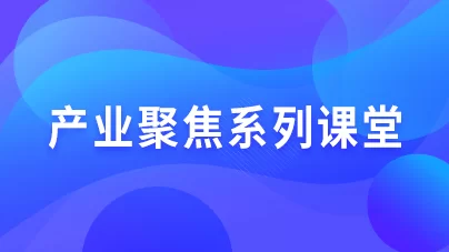 產業聚焦系列課堂