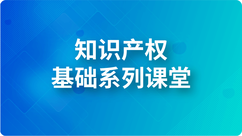 知識產權基礎系列課堂