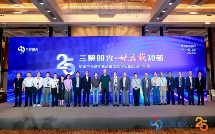 “三聚陽光?廿五載知新”知識產權賦能高質量發展論壇暨25周年慶典活動紀實