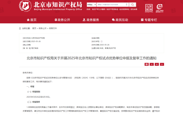 北京市知識產權局關于開展2025年北京市知識產權試點優勢單位申報及復審工作的通知
