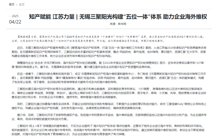 新華網報道三聚陽光“五位一體”海外維權體系獲評江蘇省優秀案例