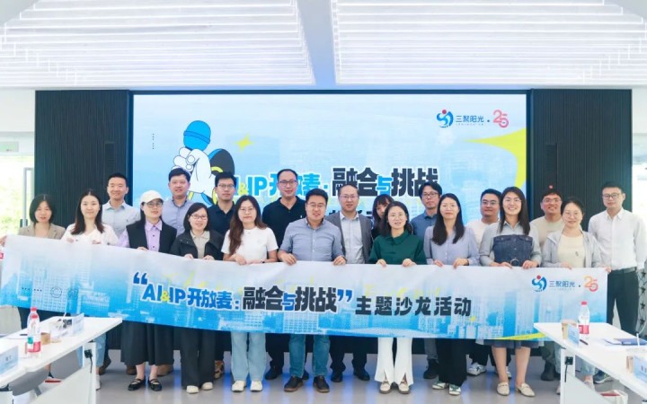 “AI&IP開放麥：融合與挑戰”沙龍在杭舉辦，三聚陽光與企業共同探討人工智能與知識產權挑戰