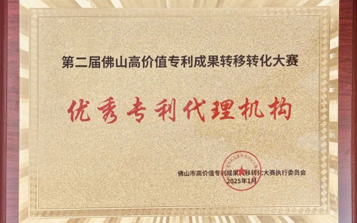 三聚陽光榮膺第二屆佛山高轉賽“優秀專利代理機構”