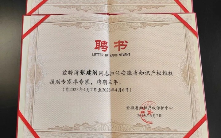 三聚陽光三位專家入選安徽省知識產權維權援助專家庫
