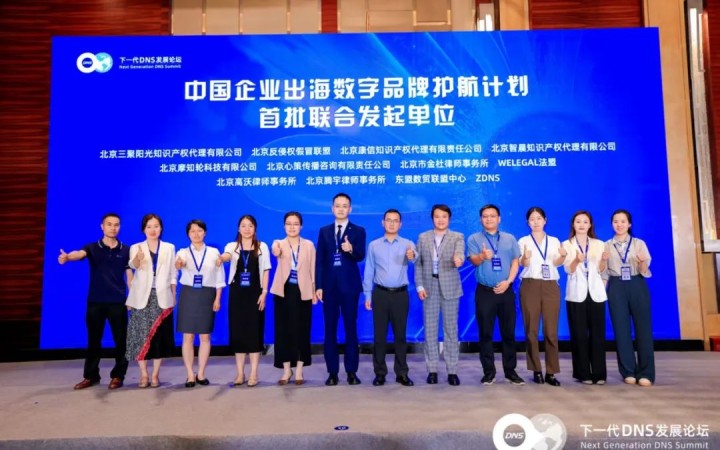 三聚陽光受邀參加第四屆下一代DNS發展論壇并參與“中國企業出海數字品牌護航計劃”啟動儀式