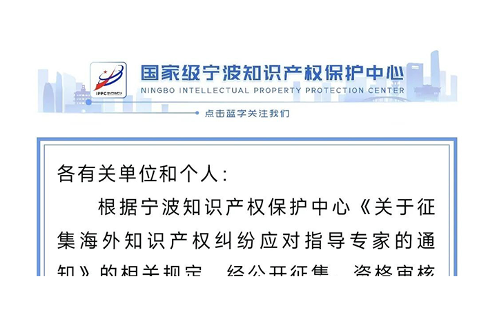 三聚陽光羅嘯、程鋼獲聘寧波海外知識產權糾紛指導專家