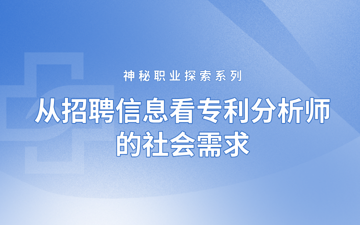 神秘職業探索系列——從招聘信息看專利分析師的社會需求