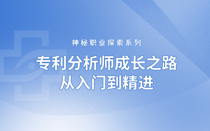 神秘職業探索系列——專利分析師成長之路，從入門到精進