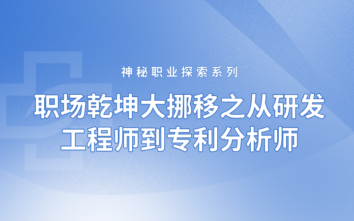 神秘職業探索系列——職場乾坤大挪移之從研發工程師到專利分析師