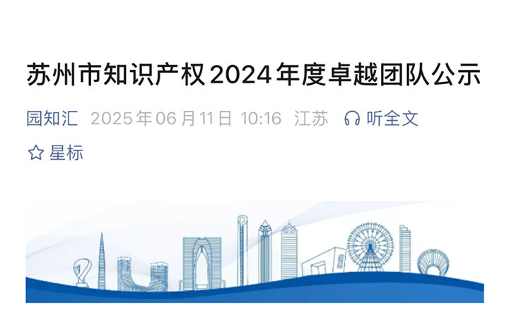 三聚陽光蘇州團隊獲評“蘇州市知識產權2024年度卓越團隊”