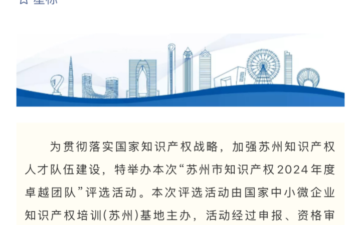 三聚陽光蘇州團隊獲評“蘇州市知識產權2024年度卓越團隊”