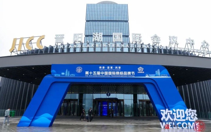 三聚陽光亮相第十五屆中國國際商標品牌節 助力企業構建全球品牌保護體系