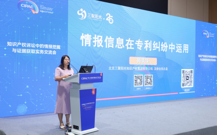 三聚陽光周美華律師在知識產權年會上分享專利糾紛中的情報制勝之道