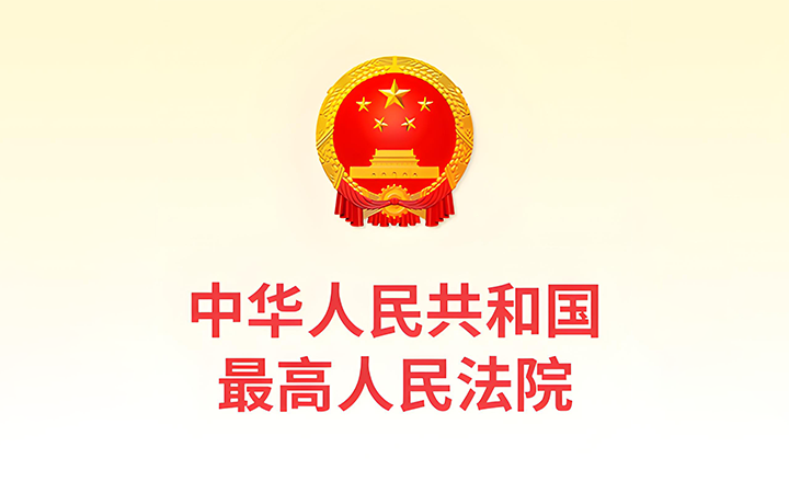 最高人民法院發(fā)布《關于修改〈最高人民法院關于知識產權法庭若干問題的規(guī)定〉的決定》