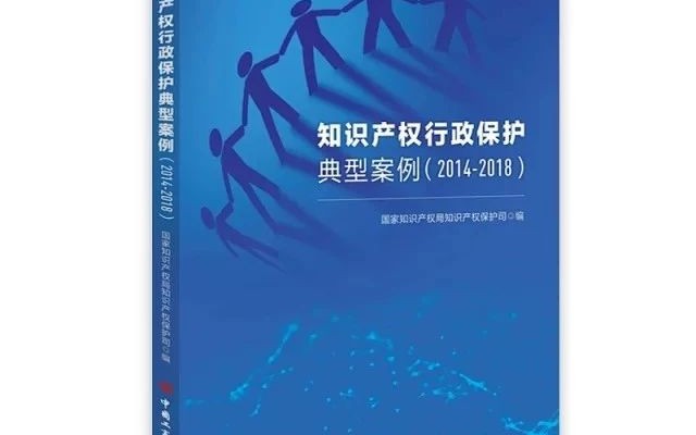 三聚陽光案例被《知識(shí)產(chǎn)權(quán)行政保護(hù)典型案例（2014—2018）》收錄
