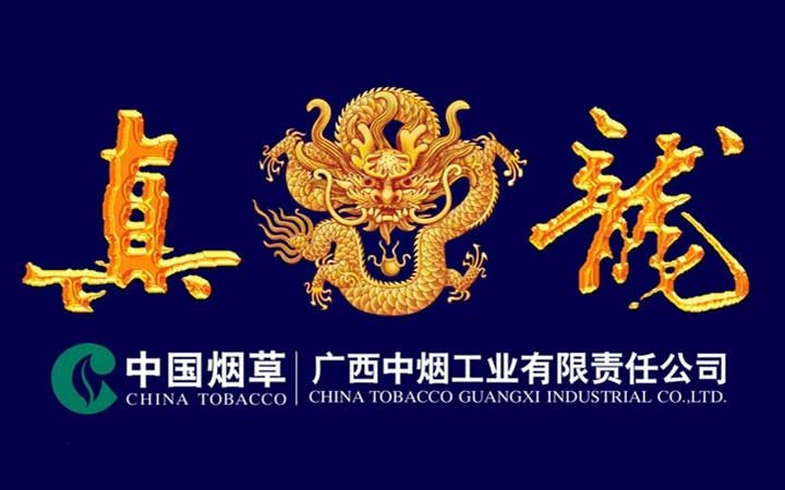 廣西中煙工業有限責任公司 “真龍”商標異議案
