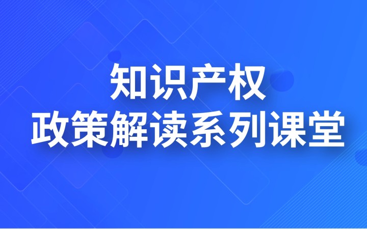 知識產權政策解讀系列課堂