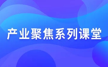 產業聚焦系列課堂
