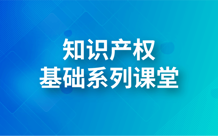 知識產權基礎系列課堂