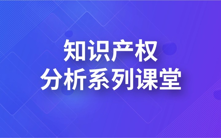 知識產權分析系列課堂