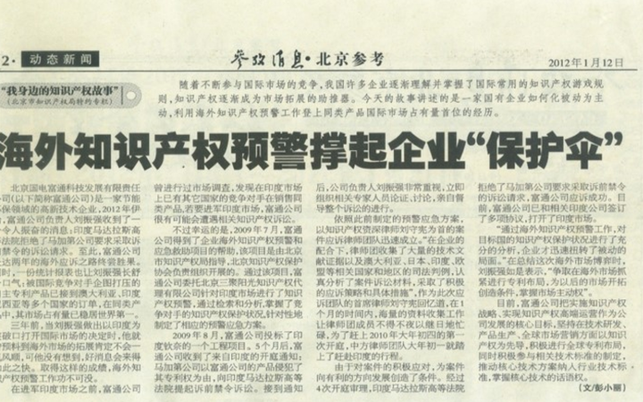 十大案例 | 國電富通在海外被訴侵權，因這個事前動作快速化解