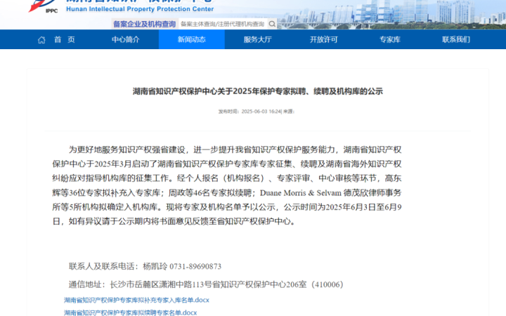 三聚陽光入選湖南省海外知識產權糾紛應對指導機構