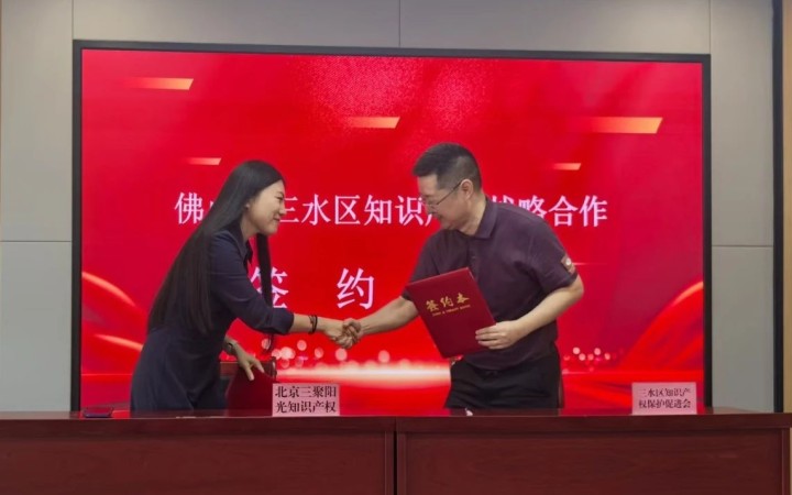 三聚陽光與佛山三水區達成知識產權戰略合作