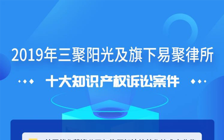 三聚陽光發布2019年十大知識產權訴訟案件