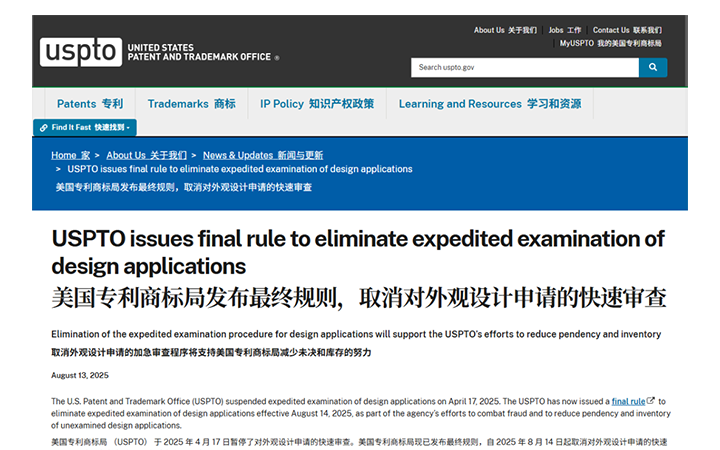 USPTO兩項重要調整：設計專利“火箭審查”落幕；虛假小/微實體聲明將被三倍罰