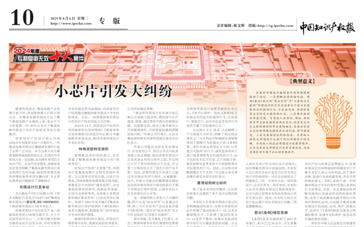 三聚陽光代理集成電路布圖設計撤銷案獲中國知識產權報報道，宣莉莉律師、周美華律師接受采訪